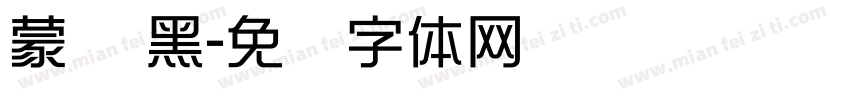 蒙纳 黑字体转换